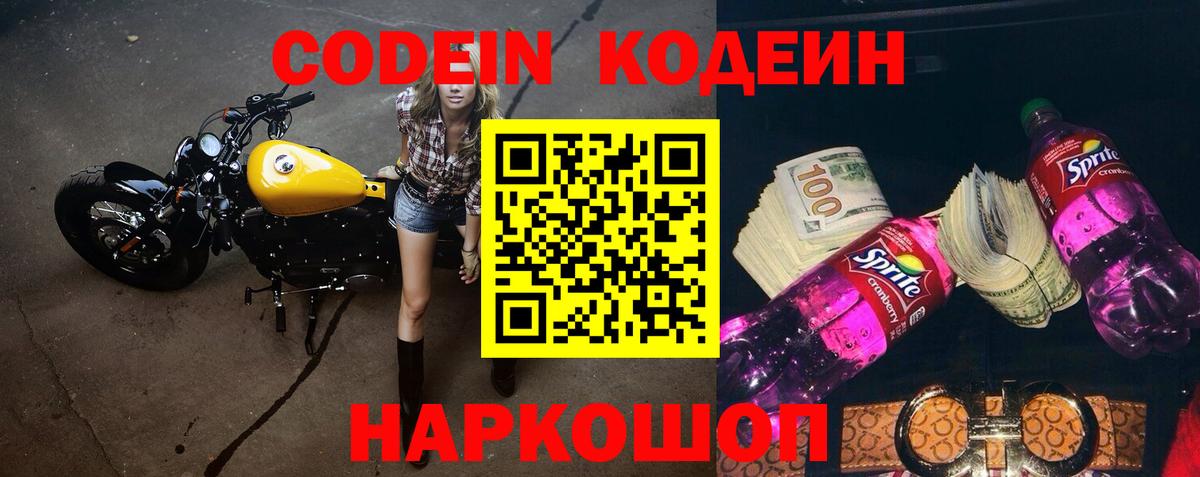 Кодеин напиток Lean (лин) Свободный